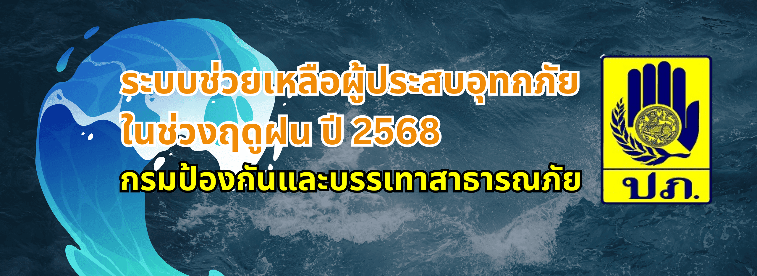 กรมป้องกันและบรรเทาสาธารณภัย กระทรวงมหาดไทย — 2