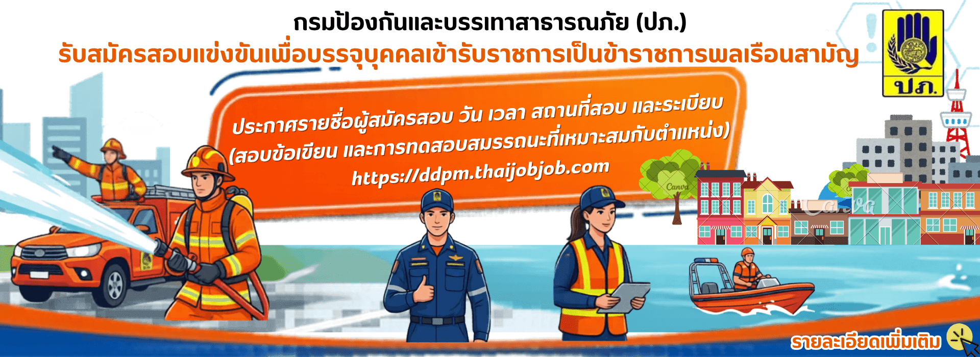 กรมป้องกันและบรรเทาสาธารณภัย กระทรวงมหาดไทย — 3