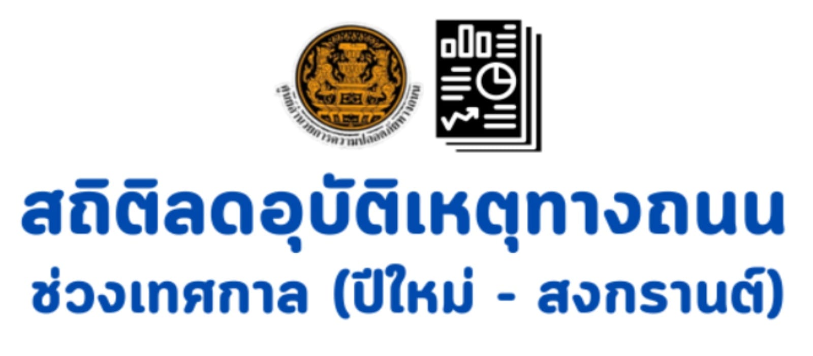 สถิติลดอุบัติเหตุ
